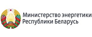 Министерство Энергетики Республики Беларусь