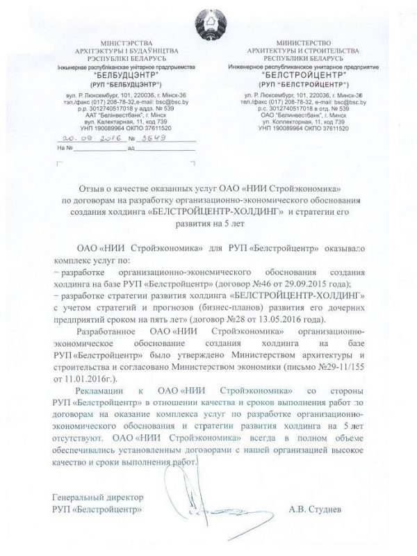Инженерное республиканское унитарное предприятие «БЕЛСТРОЙЦЕНТР» – Отзыв о качестве оказанных ОАО «НИИ Стройэкономика» услуг, 2016 г.