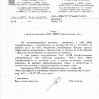 Отзыв о качестве оказанных ОАО «НИИ Стройэкономика» услуг, 2017 г.