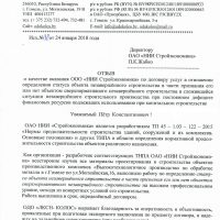 Отзыв о качестве оказанных ОАО «НИИ Стройэкономика» услуг, 2018 г.