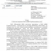 ОАО «Мозырский НП3» – Отзыв о качестве оказанных ОАО «НИИ Стройэкономика» услуг, 2020 г. Отзыв о качестве оказанных ОАО «НИИ Стройэкономика» услуг, 2020 г.