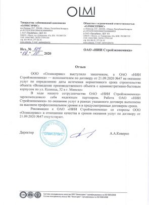 Отзыв о качестве оказанных ОАО «НИИ Стройэкономика» услуг, 2020 г.