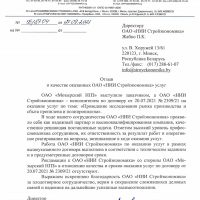 Отзыв о качестве оказанных ОАО «НИИ Стройэкономика» услуг, 2021 г.