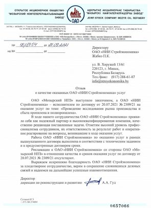 Отзыв о качестве оказанных ОАО «НИИ Стройэкономика» услуг, 2021 г.