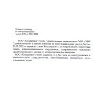 Отзыв о качестве оказанных ОАО «НИИ Стройэкономика» консультационных услуг, 2022 г.