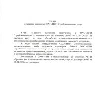 Отзыв о качестве оказанных ОАО «НИИ Стройэкономика» услуг, 2022 г.