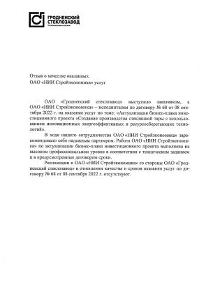 Отзыв о качестве оказанных ОАО «НИИ Стройэкономика» услуг, 2022 г.