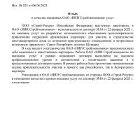 Отзыв о качестве оказанных ОАО «НИИ Стройэкономика» услуг, 2023 г.