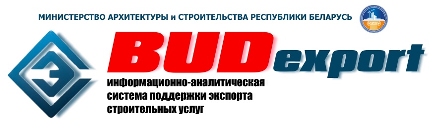 Начал работу портал поддержки экспорта строительных услуг BUDexport.by