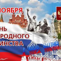 Поздравляем всех наших уважаемых коллег из Российской Федерации и в частности Представительство в Республике Беларусь АО «Атомстройэкспорт» с национальным государственным праздником Днём народного единства.