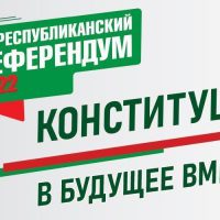 27 декабря 2021 г. на всенародное обсуждение вынесен проект изменений и дополнений Конституции Республики Беларусь. 
