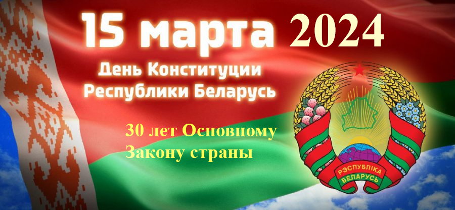 15 марта 2024 исполняется 30 лет со дня принятия Основного Закона страны - Конституции Республики Беларусь
