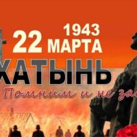 22 марта 2024 года исполняется 81 год со дня Хатынской трагедии. Хатынь – бывшая деревня Логойского района Минской области Беларуси.