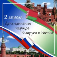 Ежегодно 2 апреля в Беларуси и России на государственном уровне отмечают День единения народов – день, когда оба народа празднуют идею своего объединения.