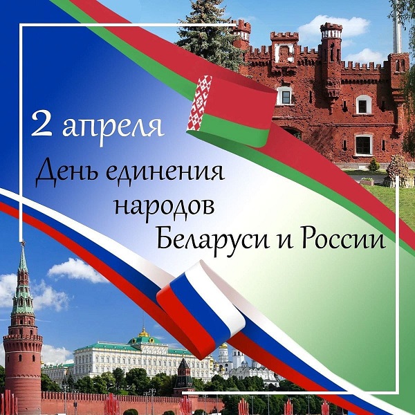 Союзное государство - Беларусь и Россия