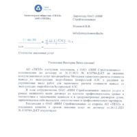 АО «ТВЭЛ» – Отзыв о качестве оказанных ОАО «НИИ Стройэкономика» услуг, 2024 г.