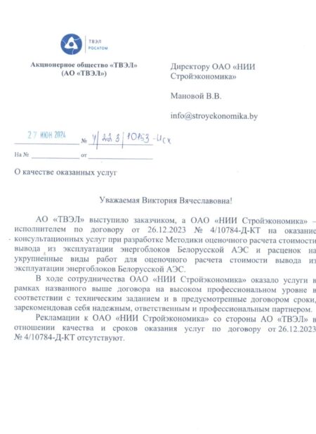 АО «ТВЭЛ» – Отзыв о качестве оказанных ОАО «НИИ Стройэкономика» услуг, 2024 г.