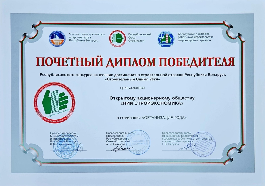 Почетный диплом победителя в номинации «Организация года» среди научных организаций вручен ОАО «НИИ Стройэкономика»