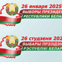 Выборы Президента Республики Беларусь назначены на 26 января 2025 года. Такое решение принято на заседании Палаты представителей.