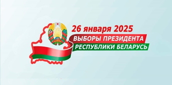 Выборы РБ 2025