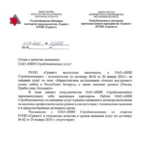 РУПП «Гранит» – Отзыв о качестве оказанных ОАО «НИИ Стройэкономика» услуг, 2025 г.