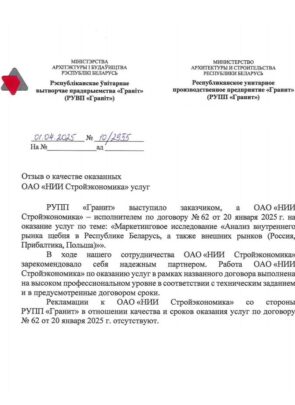 РУПП «Гранит» – Отзыв о качестве оказанных ОАО «НИИ Стройэкономика» услуг, 2025 г.