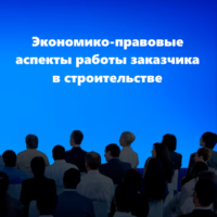 ОАО «НИИ Стройэкономика» приглашает принять участие в семинаре «Экономико-правовые аспекты работы заказчика в строительстве»