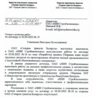 ОАО «Газпром трансгаз Беларусь» – Отзыв о качестве оказанных ОАО «НИИ Стройэкономика» работ, 2025 г.
