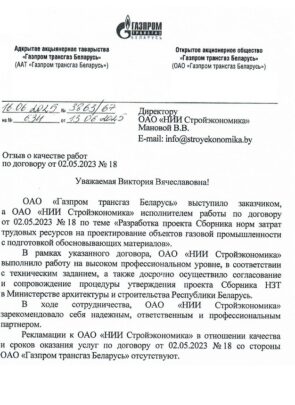 ОАО «Газпром трансгаз Беларусь» – Отзыв о качестве оказанных ОАО «НИИ Стройэкономика» работ, 2025 г.