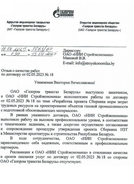 ОАО «Газпром трансгаз Беларусь» – Отзыв о качестве оказанных ОАО «НИИ Стройэкономика» работ, 2025 г.