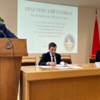 Заместитель директора ОАО «НИИ Стройэкономика» Бахмат Андрей  Борисович принял участие  в практическом семинаре по противодействию коррупции подведомственных организаций с участием представителей Генеральной прокуратуры Республики Беларусь и Следственного комитета Республики Беларусь.