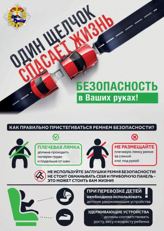 Пристегни себя и своих пассажиров!