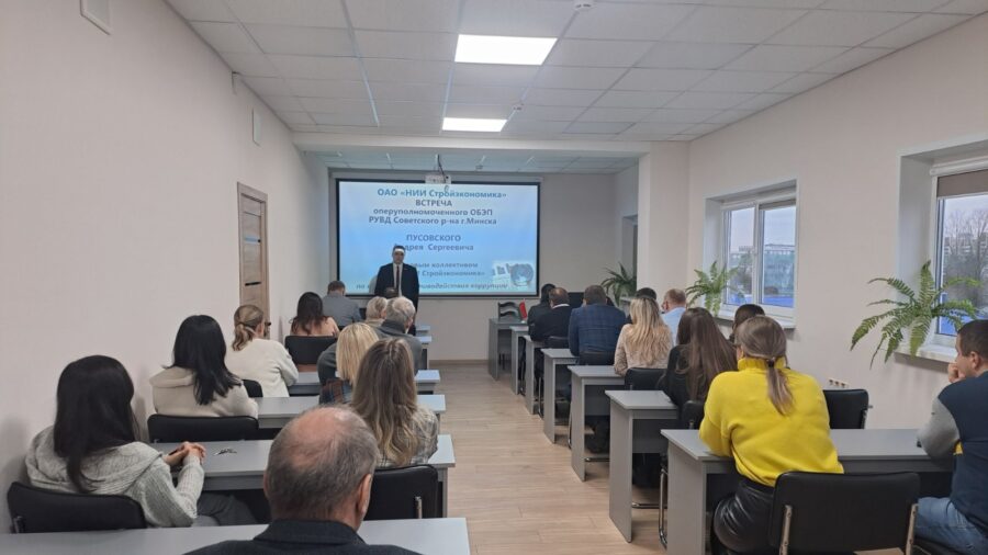2 декабря 2025 состоялась встреча представителя ОБЭП РУВД Советского района г. Минска с трудовым коллективом ОАО «НИИ Стройэкономика» по вопросам противодействия коррупции.