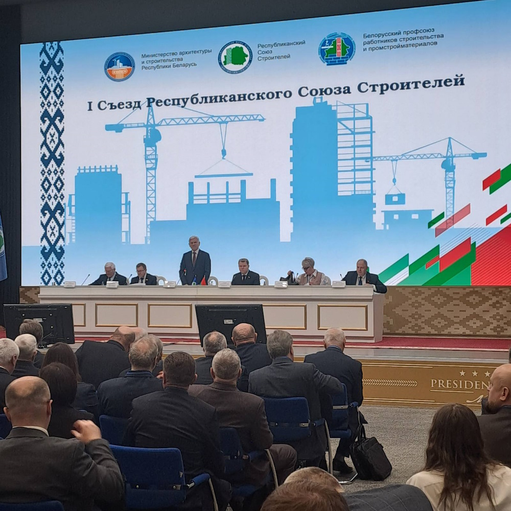 Представители ОАО «НИИ Стройэкономика» приняли участие в работе I Съезда Республиканского Союза Строителей