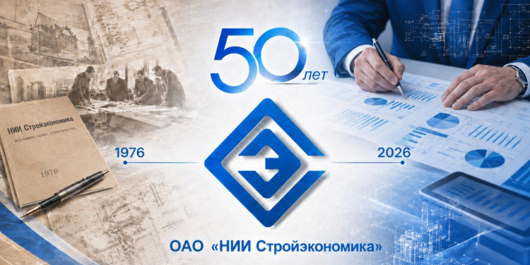 Полвека эффективной экономики в строительстве: ОАО «НИИ Стройэкономика» отмечает 50-летие!