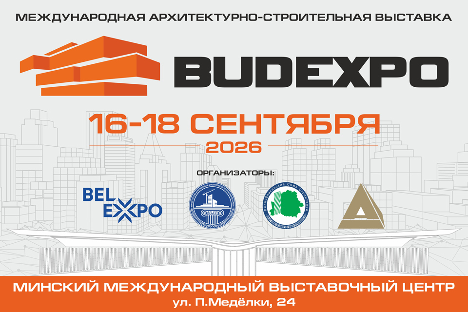 16-18 сентября 2026 в Минске пройдет международная архитектурно-строительная выставка «BUDEXPO»