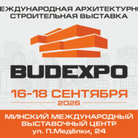 16-18 сентября 2026 в Минске пройдет международная архитектурно-строительная выставка «BUDEXPO» Международный проект BUDEXPO является ключевым отраслевым событием, объединяющим представителей строительного комплекса, производителей, поставщиков, инвесторов, проектных и подрядных организаций. Выставка открывает широкие возможности для развития партнерских связей, заключения взаимовыгодных контрактов, презентации потенциала предприятий, обмена передовым опытом, а также обсуждения и решения актуальных вопросов строительной отрасли в целом.