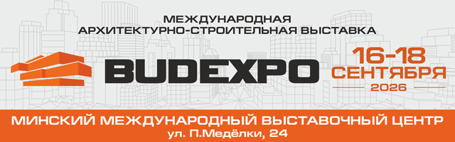 16-18 сентября 2026 в Минске пройдет международная архитектурно-строительная выставка «BUDEXPO»